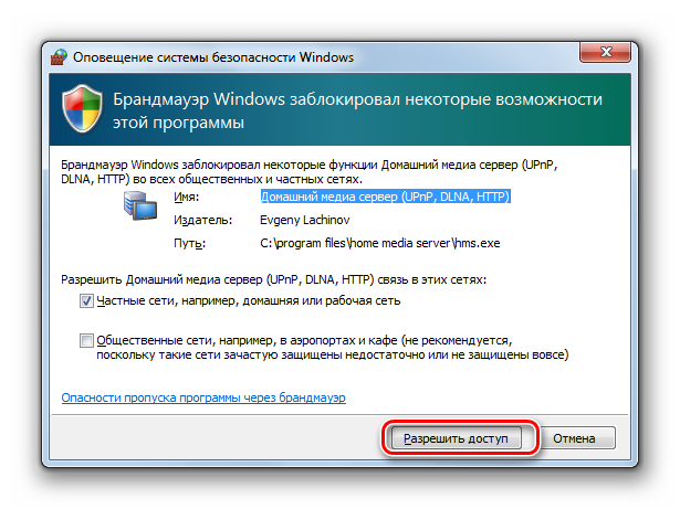 Разрешение доступа в диалоговом окне Брандмауэра в Windows 7